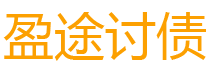 海安盈途要账公司